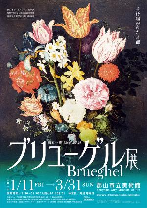 ブリューゲル展 画家一族150年の系譜のポスター