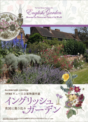 キュー王立植物園所蔵 イングリッシュ・ガーデン 英国に集う花々のポスター