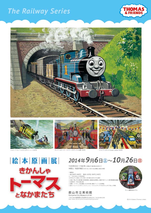 絵本原画展 きかんしゃトーマスとなかまたちのポスター