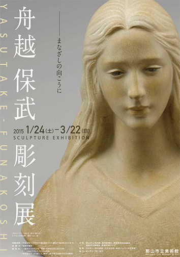 舟越保武彫刻展のポスター