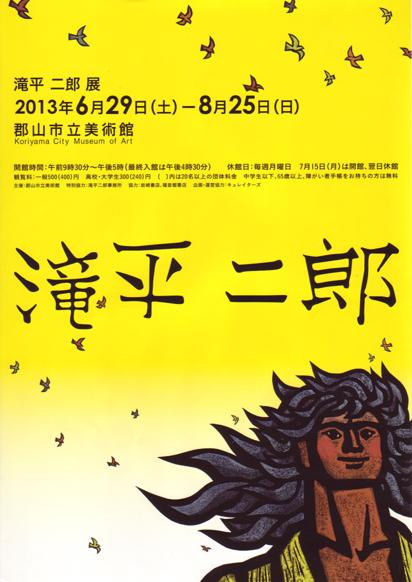 滝平二郎展のポスター