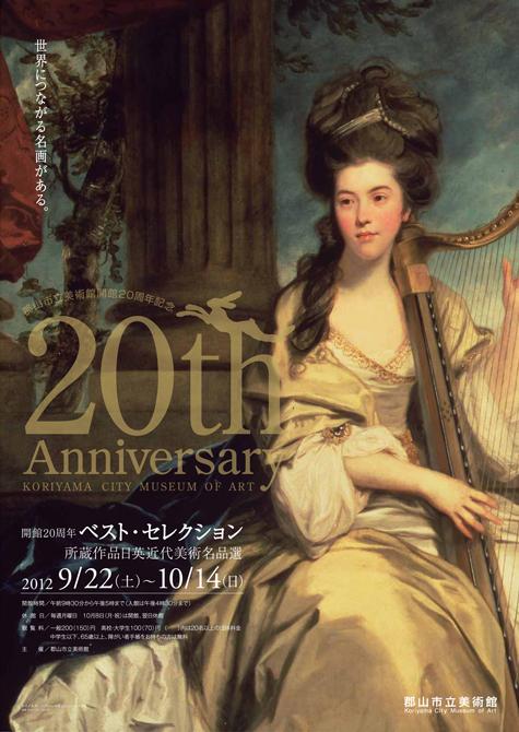 開館20周年記念 ベスト・セレクション 所蔵作品日英近代美術名品選のポスター