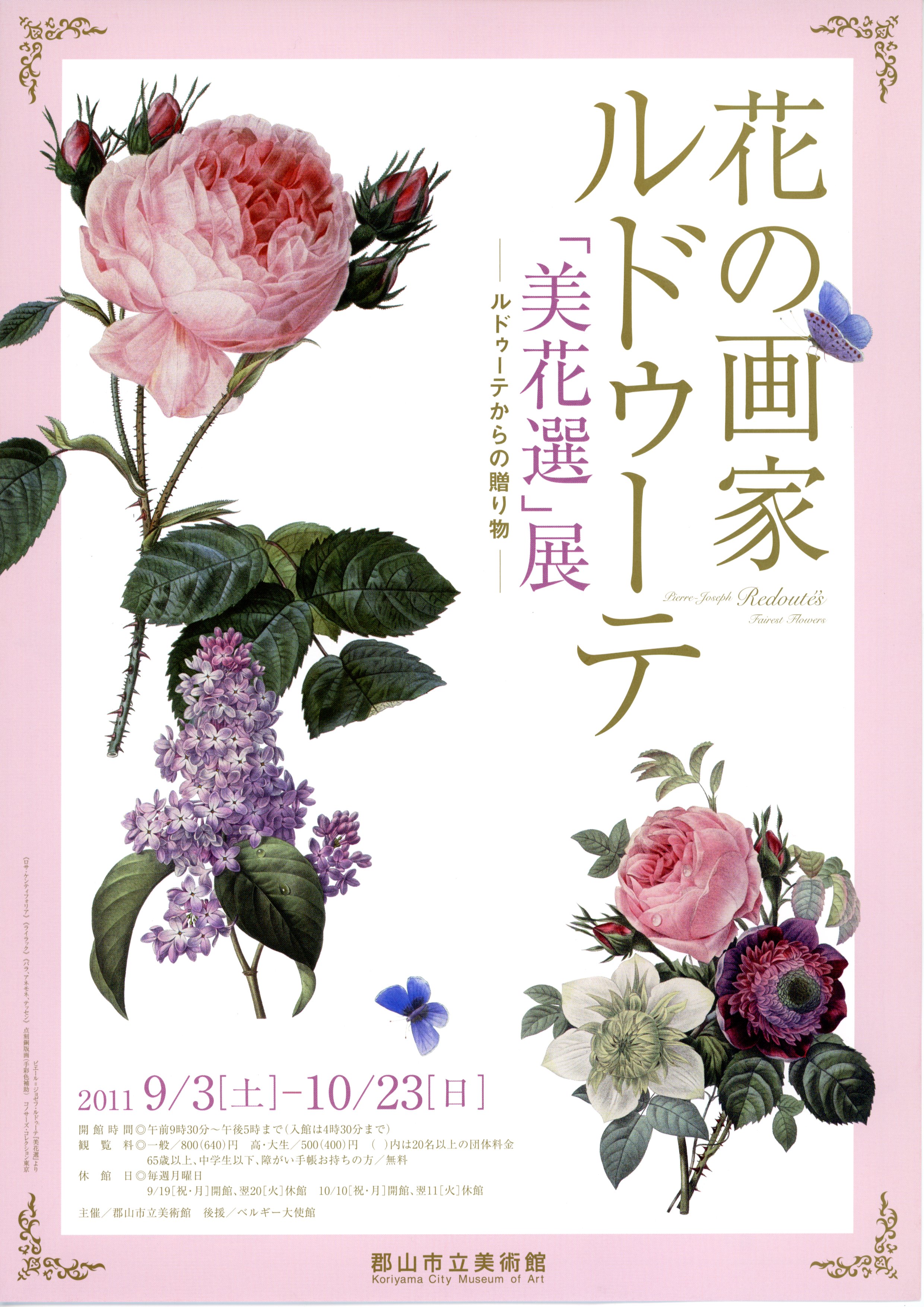 花の画家 ルドゥーテ『美花選』展のポスター