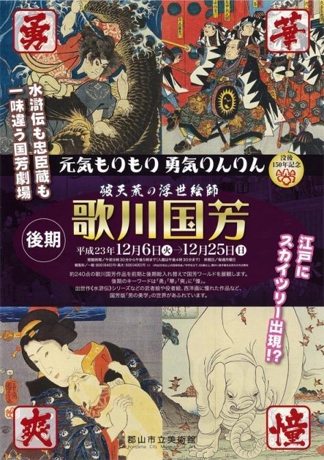 破天荒の浮世絵師 歌川国芳展のポスター