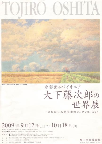 水彩画のパイオニア 大下藤次郎の世界展〜島根県立石見美術館コレクションより〜のポスター