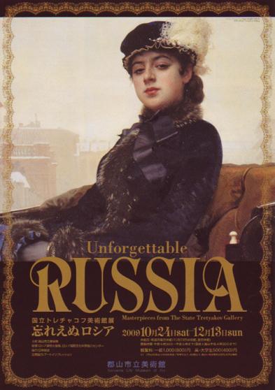 国立トレチャコフ美術館展 忘れえぬロシアのポスター