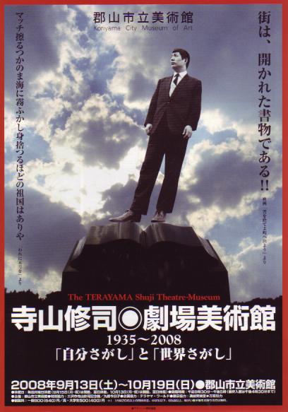 寺山修司 劇場美術館 1935〜2008のポスター