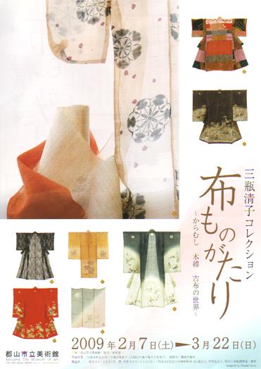 三瓶清子コレクション「布ものがたり」のポスター