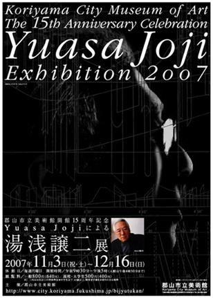 開館15周年記念 湯浅譲二展のポスター