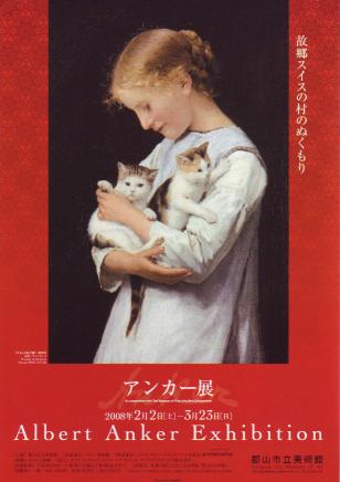 アンカー展〜故郷スイスの村のぬくもり〜のポスター