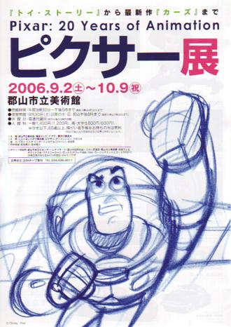 ピクサー展〜『トイ・ストーリー』から最新作『カーズ』まで〜のポスター