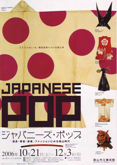ジャパニーズ・ポップ展-信⻑・秀吉・家康、ファッションにみる桃山時代のポスター
