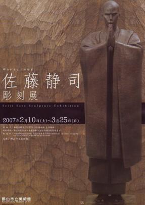 佐藤静司彫刻展のポスター