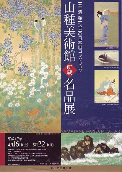 山種美術館所蔵名品展のポスター