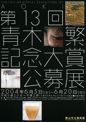 第13回 ⻘木繁記念大賞公募展のポスター
