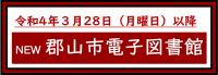 郡山市電子図書館へのリンク（※令和4年3月28日以降）