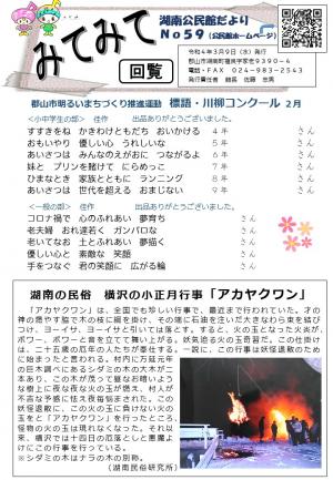 みてみて第59号の表記事「標語・川柳コンクール作品」「湖南の民俗　横沢の小正月行事アカヤクワン」