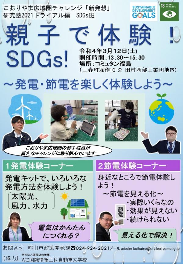 親子で体験！ＳＤＧｓ！