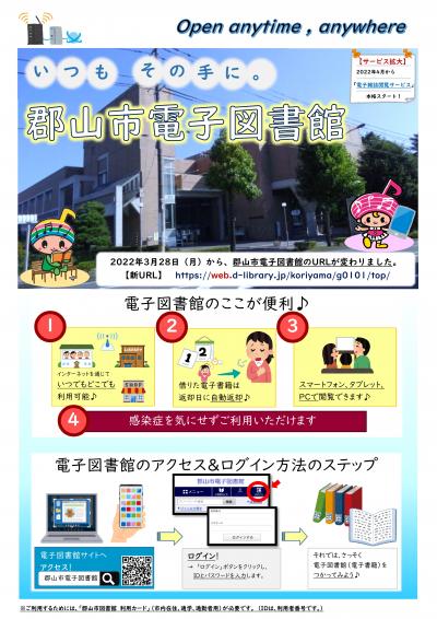 郡山市電子図書館ポスター（2022年3月28日更新）