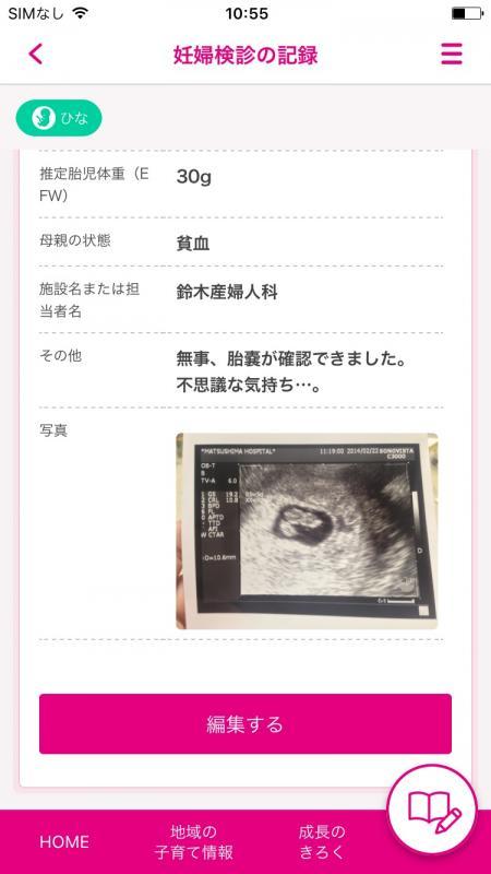 アプリの妊婦健診の記録画面の画像