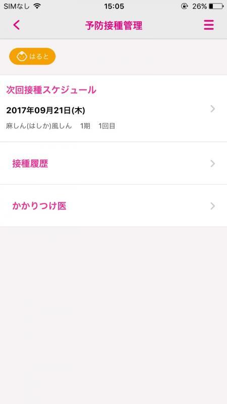 アプリの予防接種の管理画面の画像