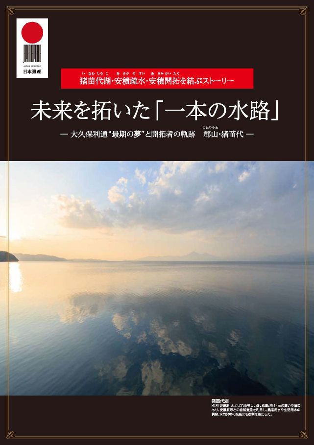 日本遺産「一本の水路」（日本語）