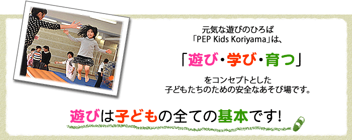 PepKidsKoriyamaコンセプトの画像