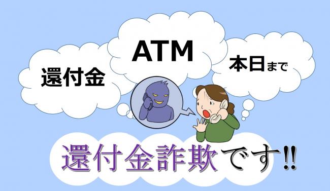 還付金詐欺にご注意ください