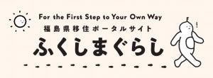 福島県移住ポータルサイト「ふくしまぐらし。」