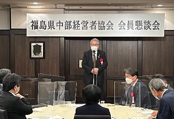 福島県中部経営者協会定時総会懇談会