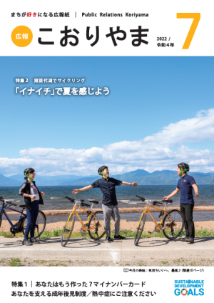 広報こおりやま2022年7月号の表紙