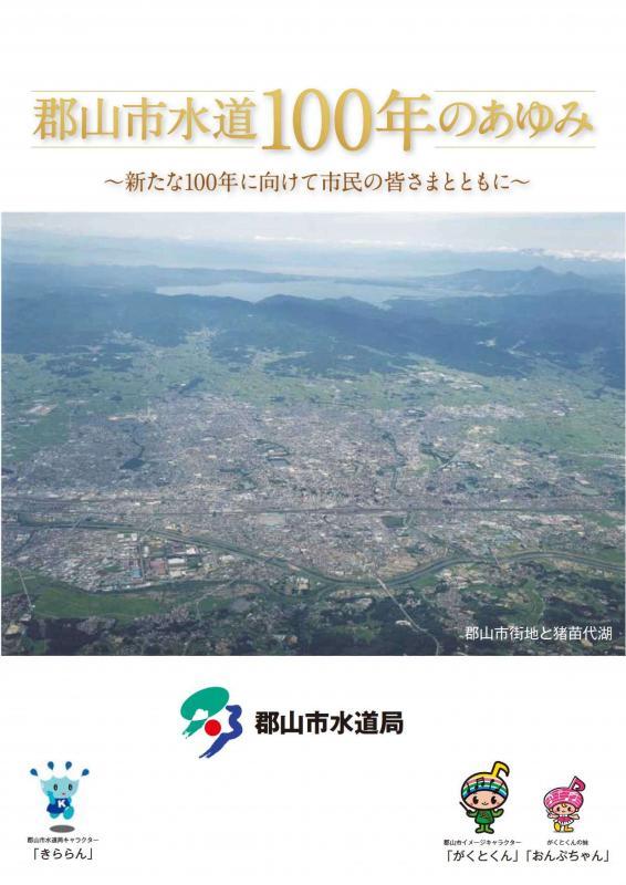 郡山市水道100年のあゆみ