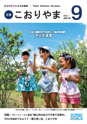 広報こおりやま2022年9月号