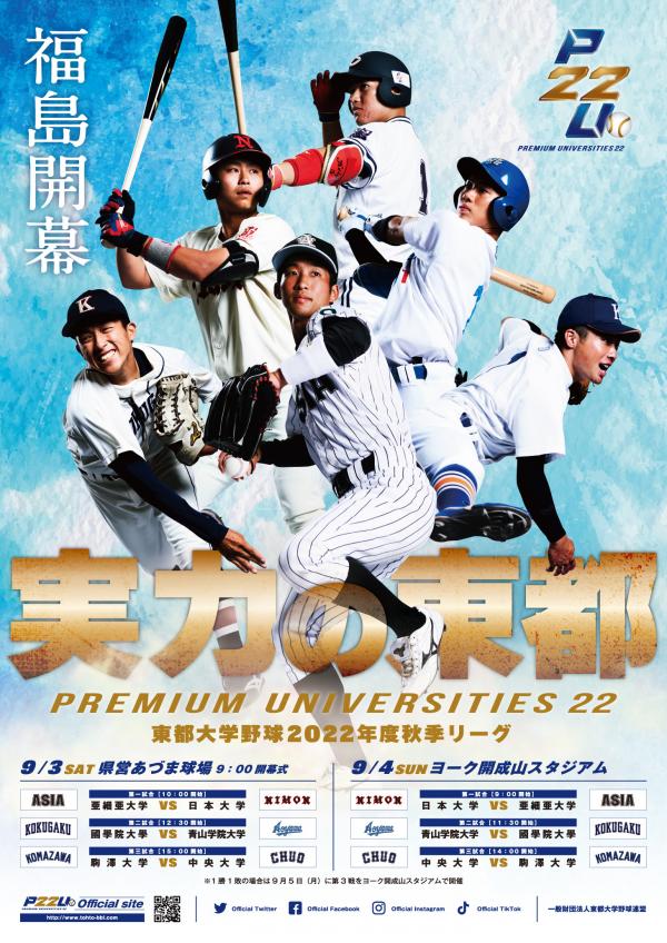 東都大学野球連盟周知ポスター