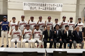 市町村対抗福島県ソフトボール大会結団式