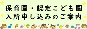 保育園・認定こども園入所申し込みのご案内