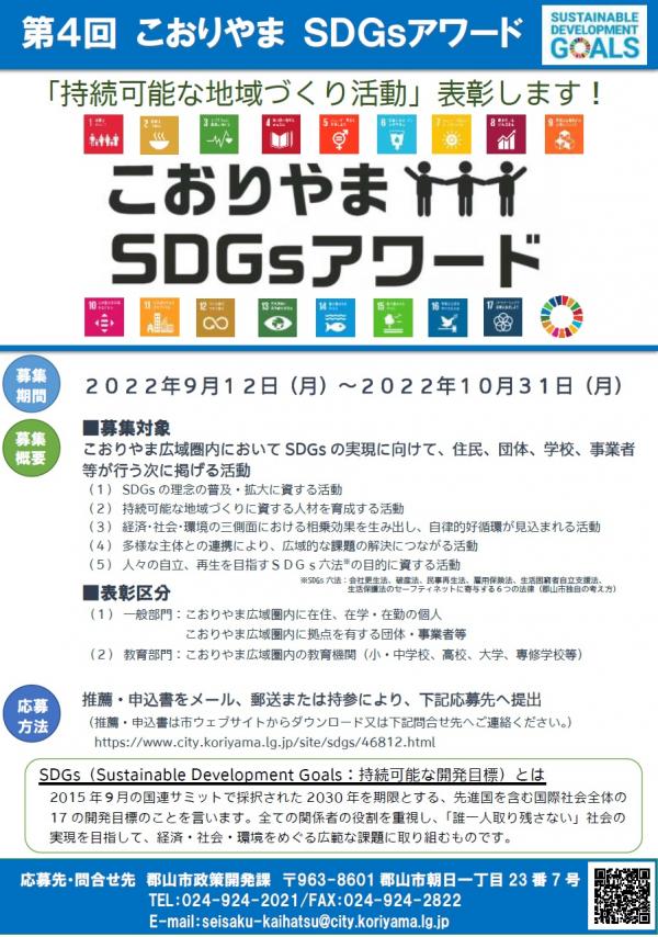 第4回こおりやまSDGsアワードチラシ