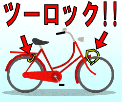 自転車にはツーロックを！のイラスト