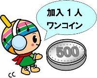 がくとくん加入1人500円のイラスト