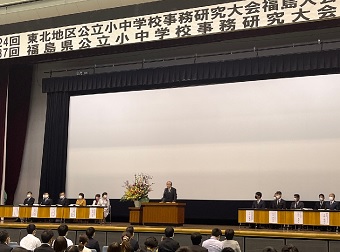 東北地区公立小中学校事務研究大会