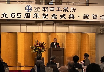 株式会社羽田工業所創立65周年記念式典