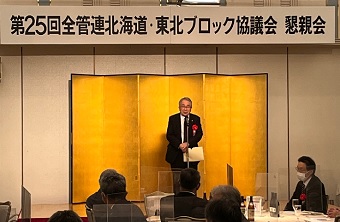 全国管工事事業協同組合連合会北海道・東北ブロック協議会懇親会