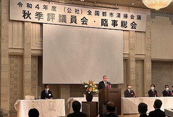 全国都市清掃会議秋季評議員会