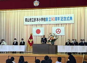 郡山市立赤木小学校創立90周年記念式典