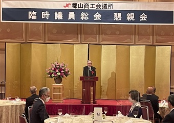 郡山商工会議所臨時議員総会懇親会