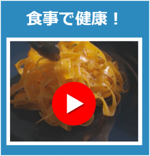 食事で健康