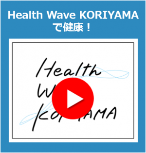 Health Wave KORIYAMAで健康