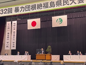 暴力団根絶福島県民大会