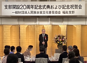 民族衣装文化普及協会福島支部開設20周年記念式典・祝賀会