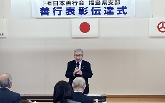 日本善行会福島県支部「秋季善行表彰伝達式」